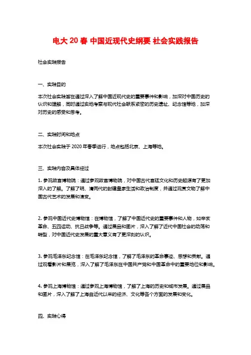 电大20春 中国近现代史纲要 社会实践报告