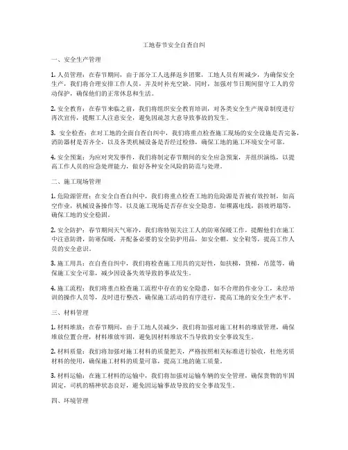 工地春节安全自查自纠