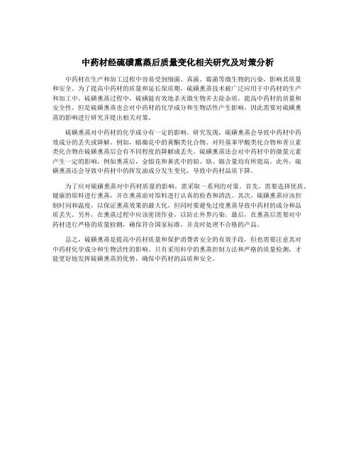 中药材经硫磺熏蒸后质量变化相关研究及对策分析