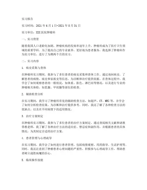 肿瘤专业实习报告