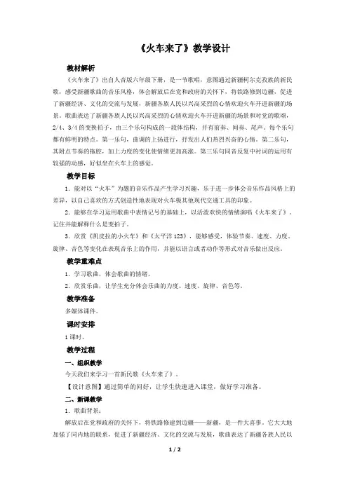 《火车来了》公开课教学设计【小学六年级音乐下册】