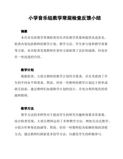 小学音乐组教学常规检查反馈小结