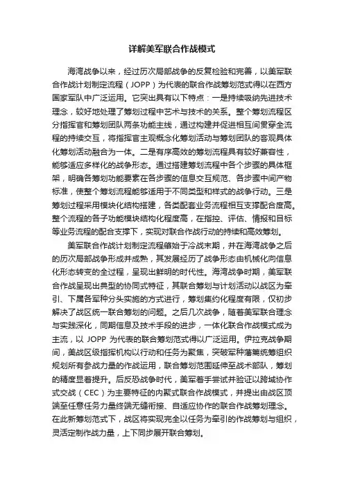 详解美军联合作战模式