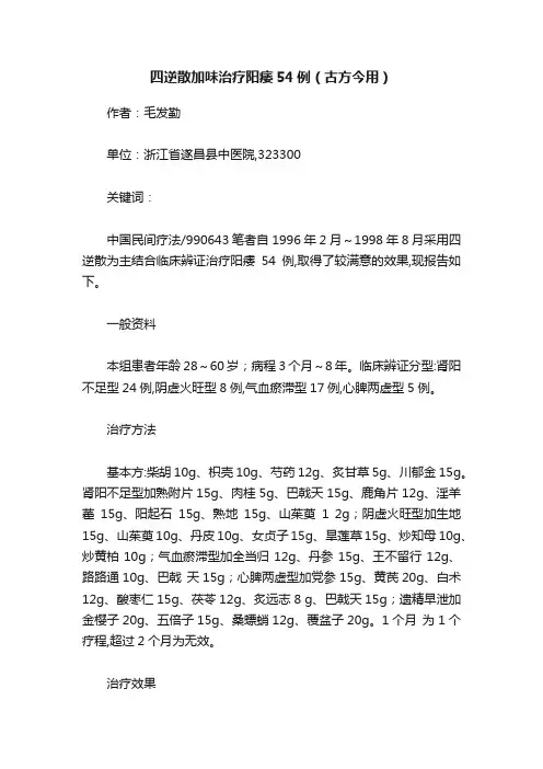 四逆散加味治疗阳痿54例（古方今用）