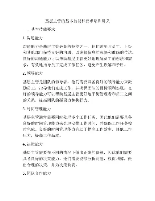 基层主管的基本技能和要求培训讲义