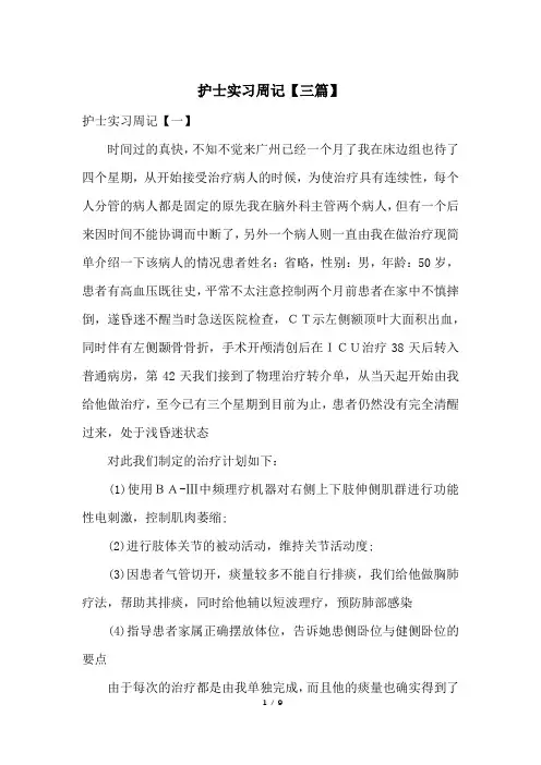 护士实习周记【三篇】