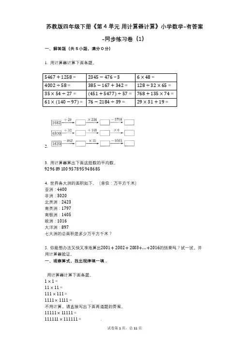 苏教版四年级下册《第4单元_用计算器计算》小学数学-有答案-同步练习卷(1)