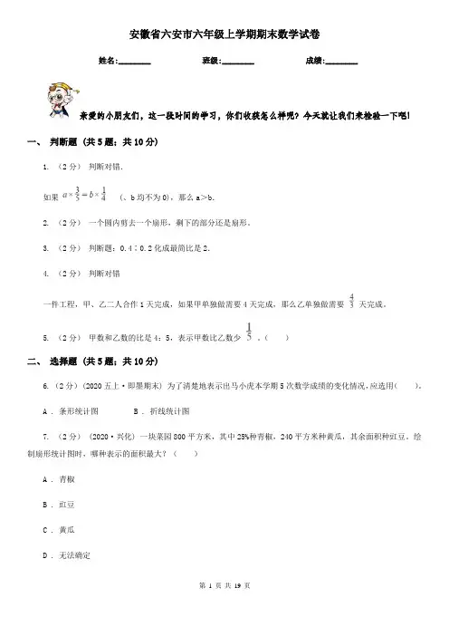 安徽省六安市六年级上学期期末数学试卷