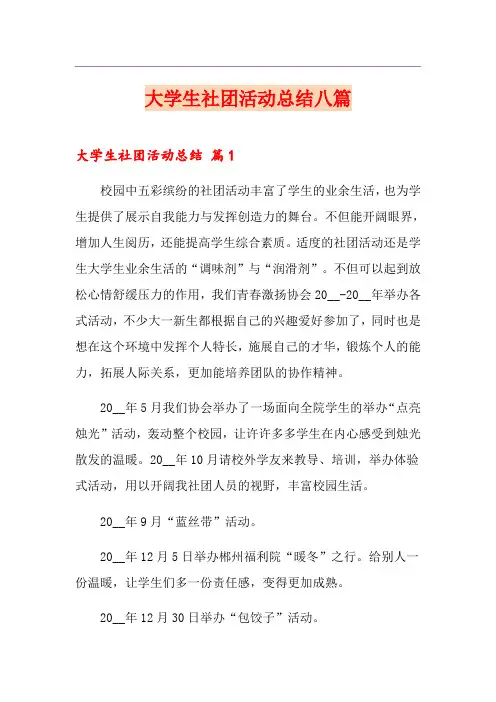 大学生社团活动总结八篇