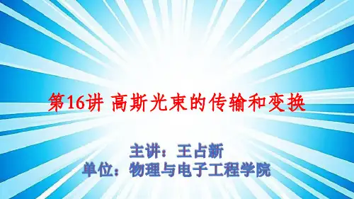 第16讲 高斯光束的传输和变换