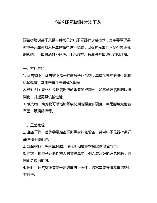 简述环氧树脂封装工艺
