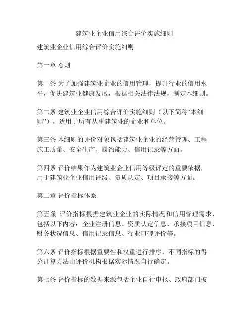 建筑业企业信用综合评价实施细则