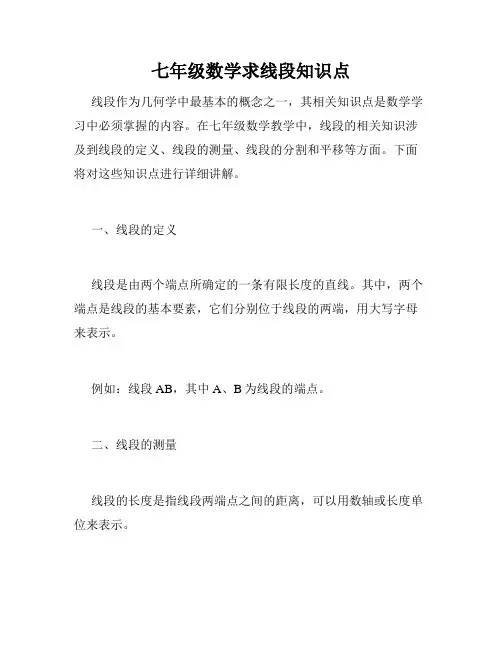 七年级数学求线段知识点