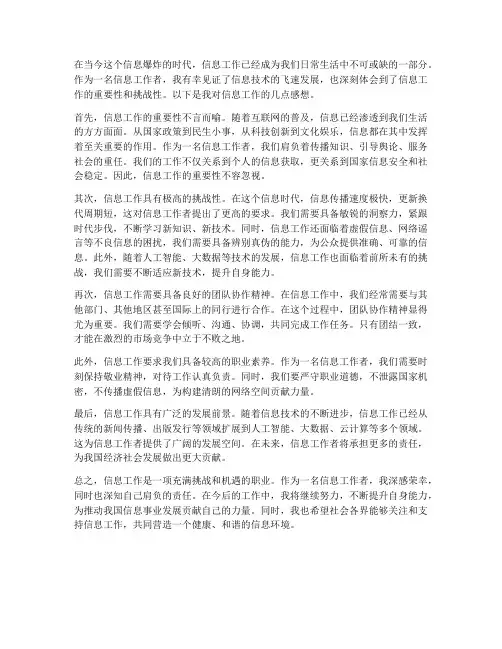 对信息工作的感想