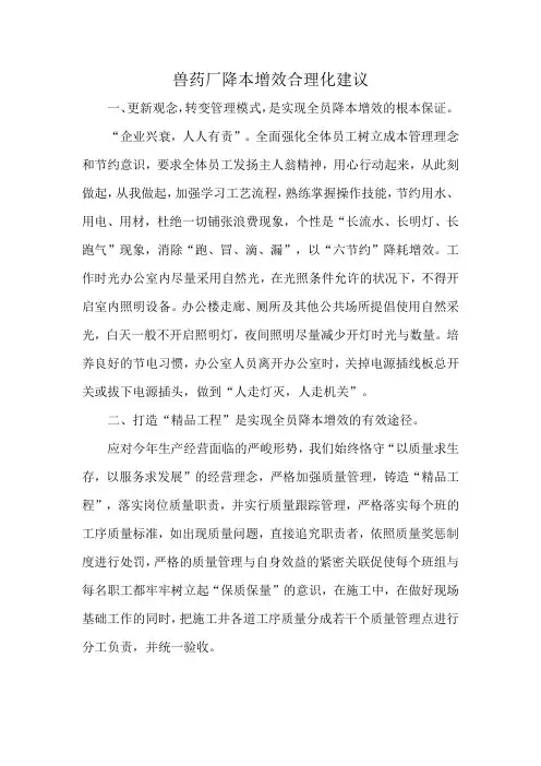 兽药厂降本增效合理化建议