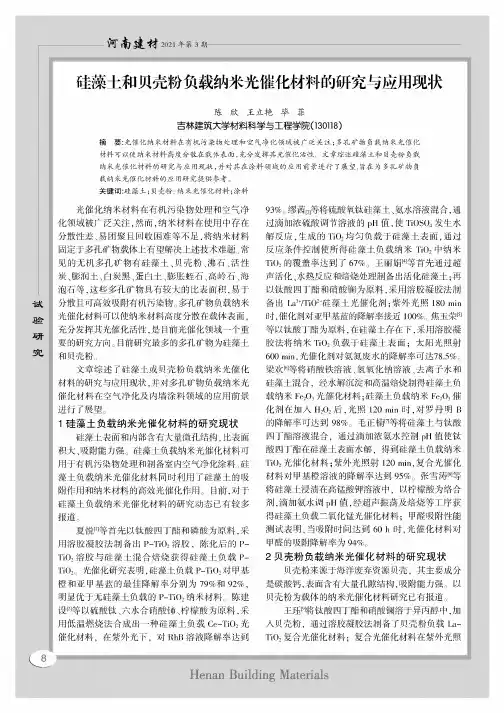 硅藻土和贝壳粉负载纳米光催化材料的研究与应用现状