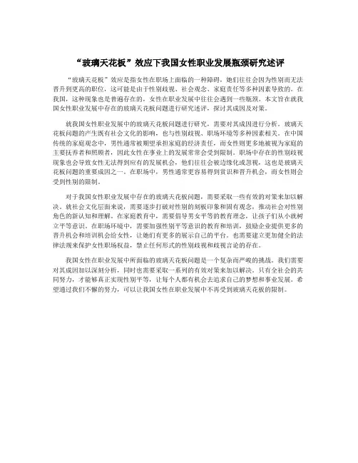 “玻璃天花板”效应下我国女性职业发展瓶颈研究述评
