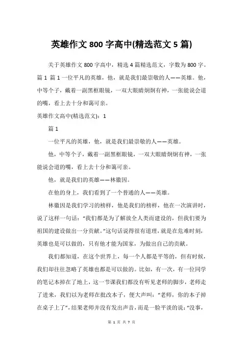 英雄作文800字高中(精选范文5篇)