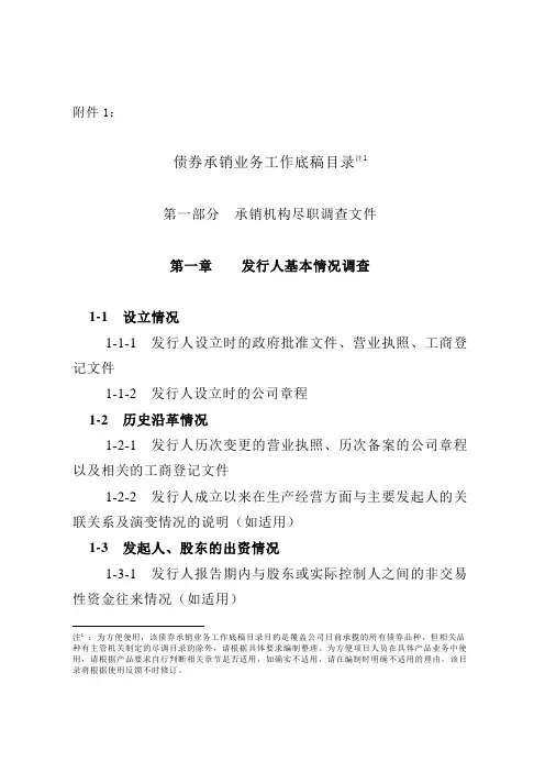 尽职调查工作底稿目录(债券承销))