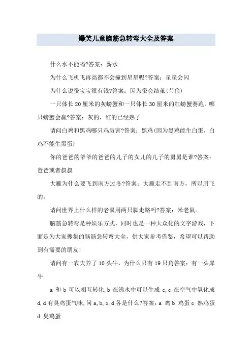 爆笑 儿童脑筋急转弯大全及答案
