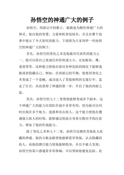 孙悟空的神通广大的例子