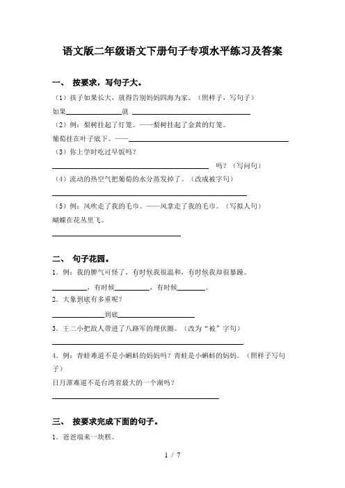 语文版二年级语文下册句子专项水平练习及答案
