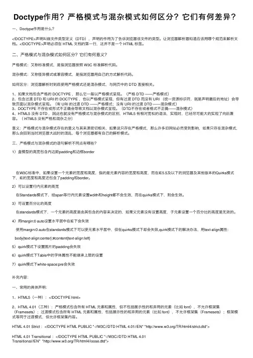 Doctype作用？严格模式与混杂模式如何区分？它们有何差异？