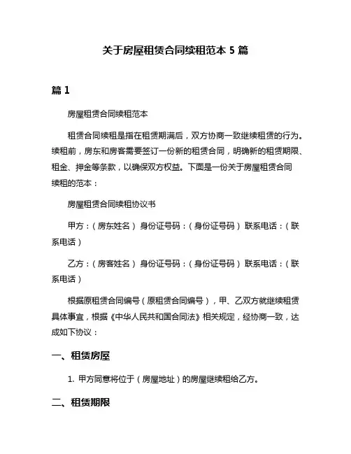 关于房屋租赁合同续租范本5篇