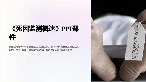 《死因监测概述》课件