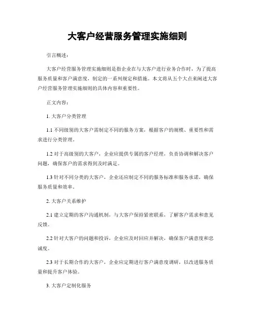 大客户经营服务管理实施细则
