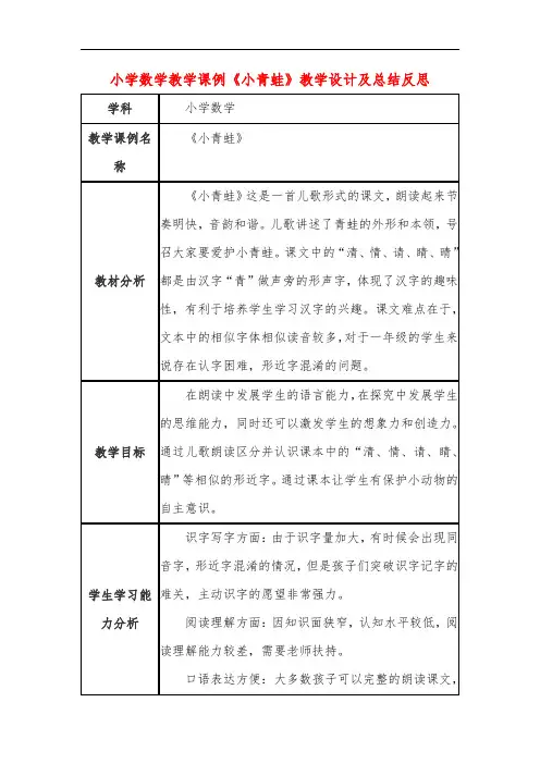 小学数学教学课例《小青蛙》教学设计及总结反思