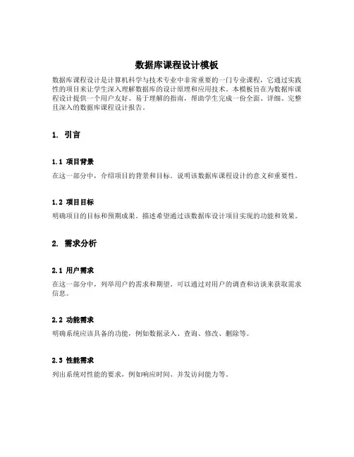 数据库课程设计模板