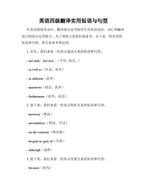 英语四级翻译实用短语与句型