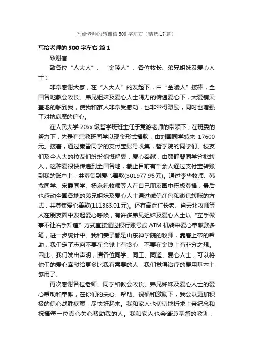 写给老师的感谢信500字左右（精选17篇）