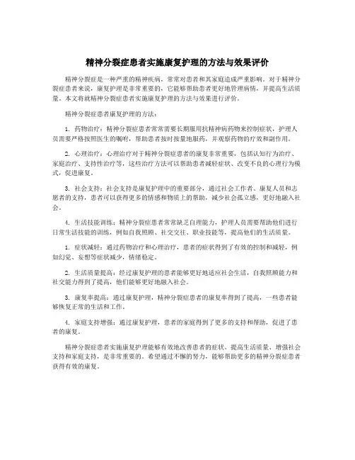 精神分裂症患者实施康复护理的方法与效果评价