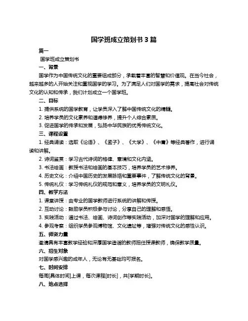 国学班成立策划书3篇