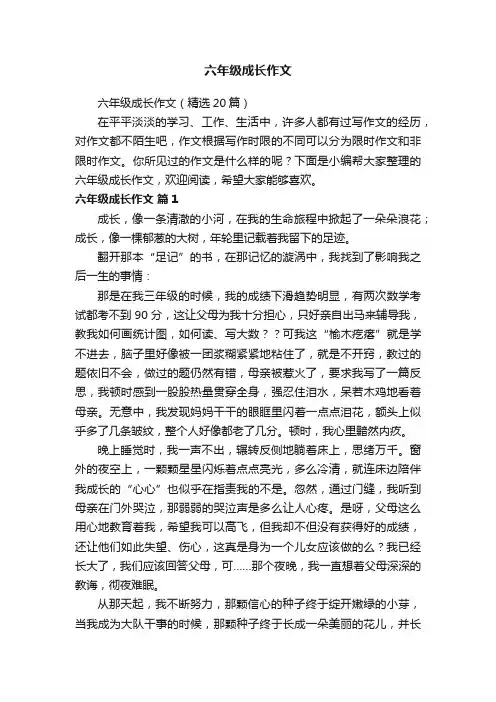 六年级成长作文（精选20篇）