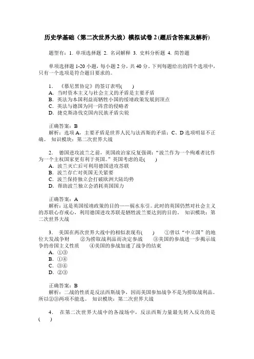 历史学基础(第二次世界大战)模拟试卷2(题后含答案及解析)