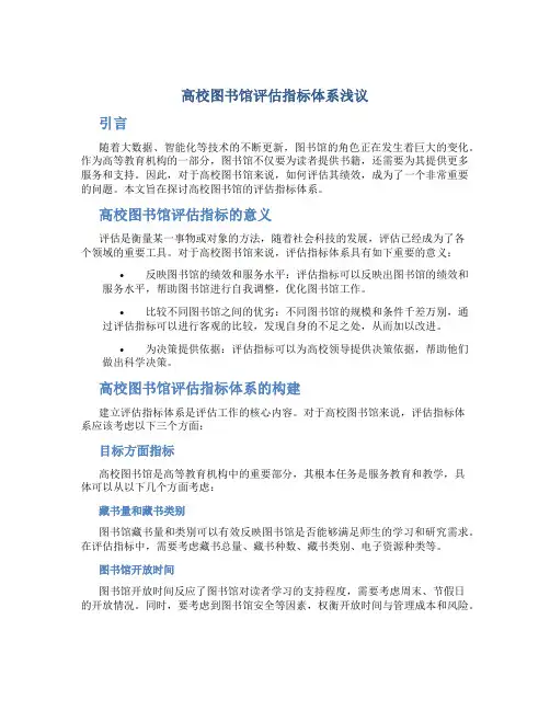 高校图书馆评估指标体系浅议