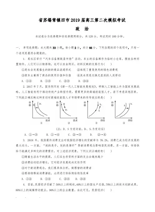 江苏省苏锡常镇四市2019届高中三年级第二次模拟考试政治试题