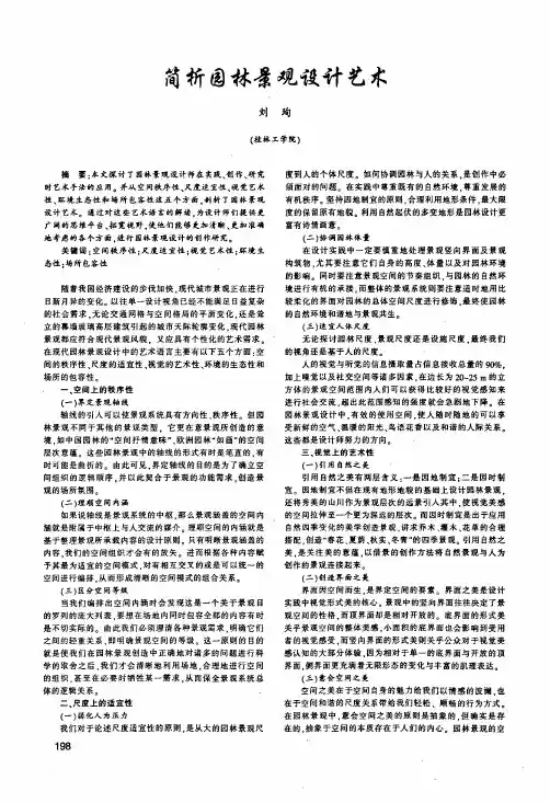 简析园林景观设计艺术