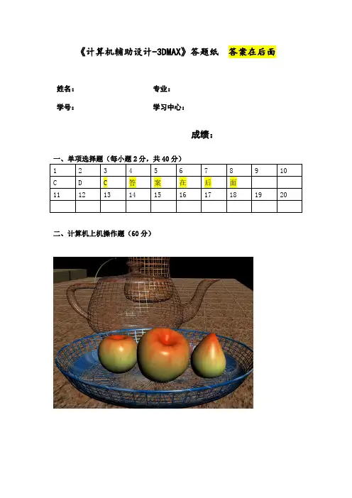 福建师范大学2021年8月课程考试《计算机辅助设计—3DMAX》作业考核试题答案