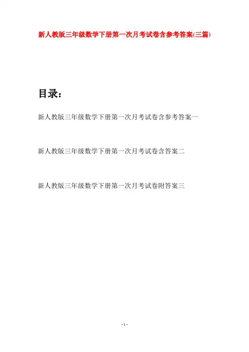 新人教版三年级数学下册第一次月考试卷含参考答案(三篇)