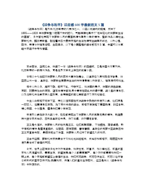 《战争与和平》读后感600字最新范文5篇