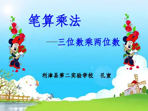 人教版四年级上册笔算乘法 三位数乘两位数