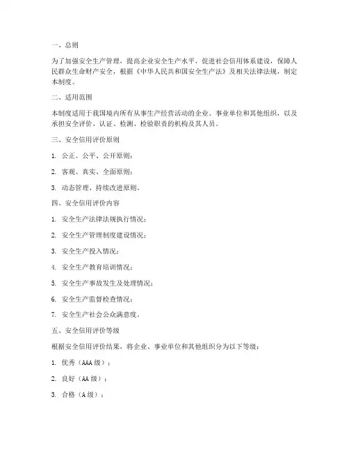 安全信用评价管理制度