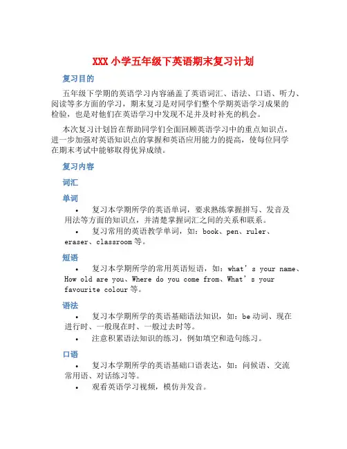 XXX小学五年级下英语期末复习计划 