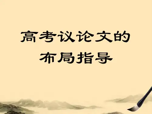 高考议论文的布局指导ppt