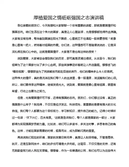 厚植爱国之情砥砺强国之志演讲稿