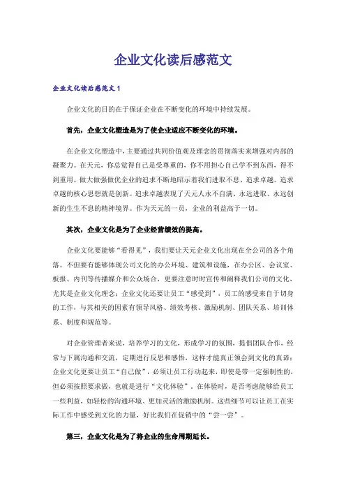 企业文化读后感范文